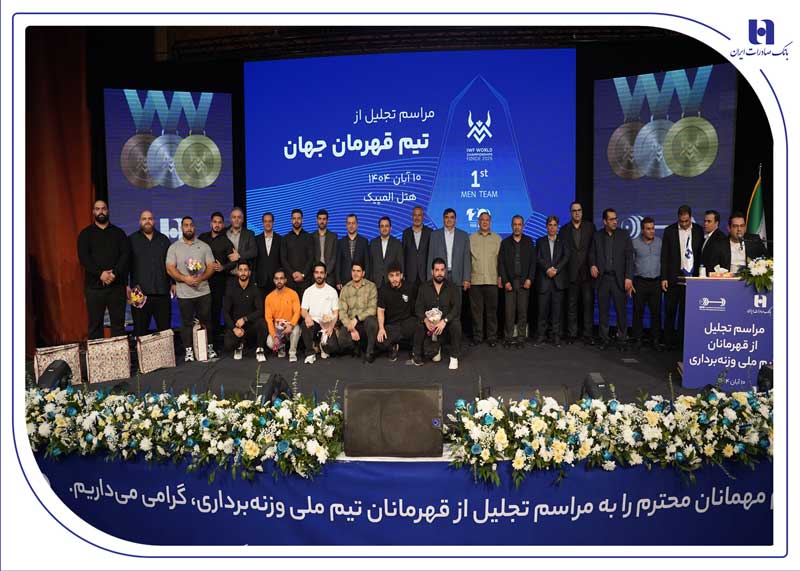 ​تجلیل از قهرمانان تیم ملی وزنه‌برداری در آیین ویژه بانک صادرات ایران 